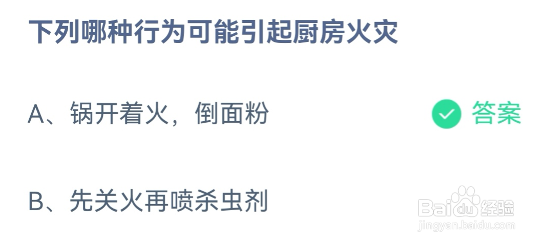 下列哪种行为可能引起厨房火灾蚂蚁庄园答案