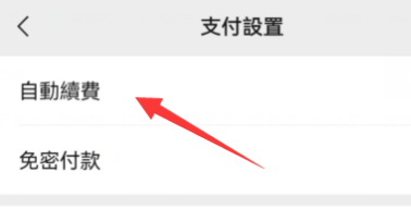 微信怎么关闭自动续费
