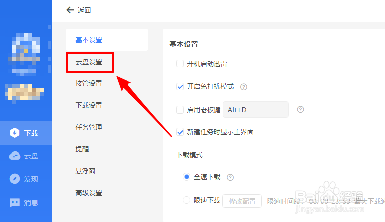 迅雷11云盘同时上传任务数怎么设置