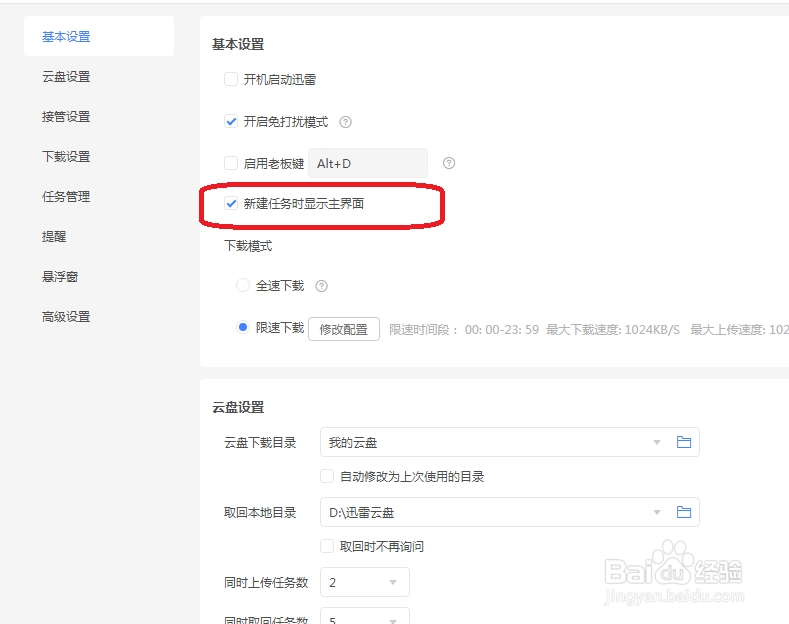 迅雷11怎么设置新建任务时显示主界面