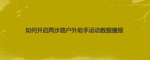 如何开启两步路户外助手运动数据播报