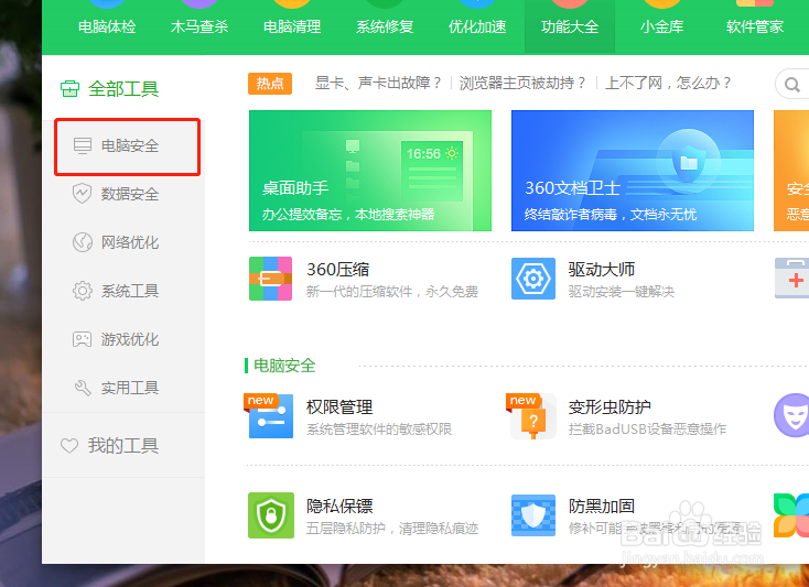 如何在电脑中添加防黑加固功能