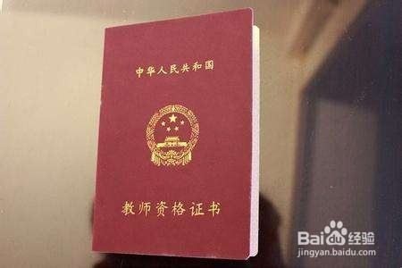 教师资格证认定流程及注意事项