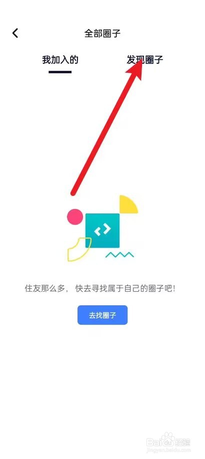住小帮怎么加入圈子?