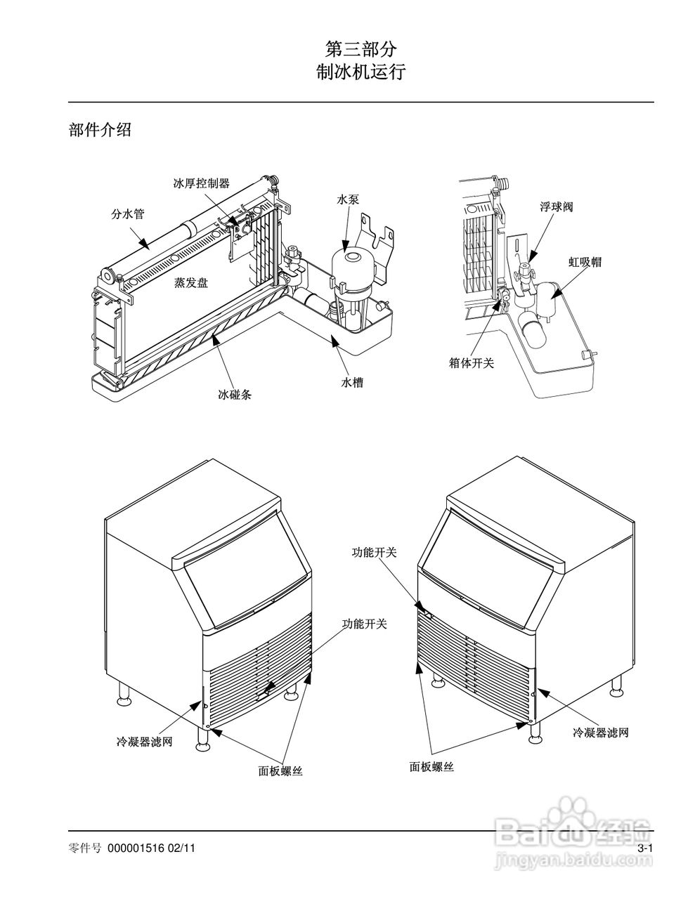 Manitowoc万利多QY0275W型制冰机说明书:[2]