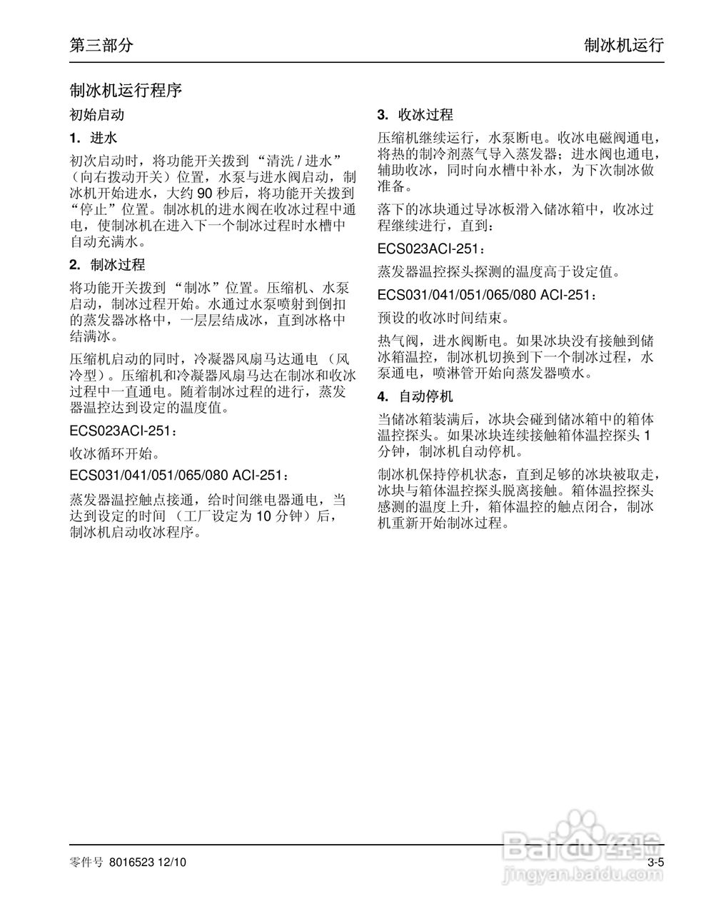 Manitowoc万利多ECS051ACI-251制冰机说明书:[2]