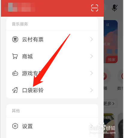 网易云音乐如何设置口袋彩铃