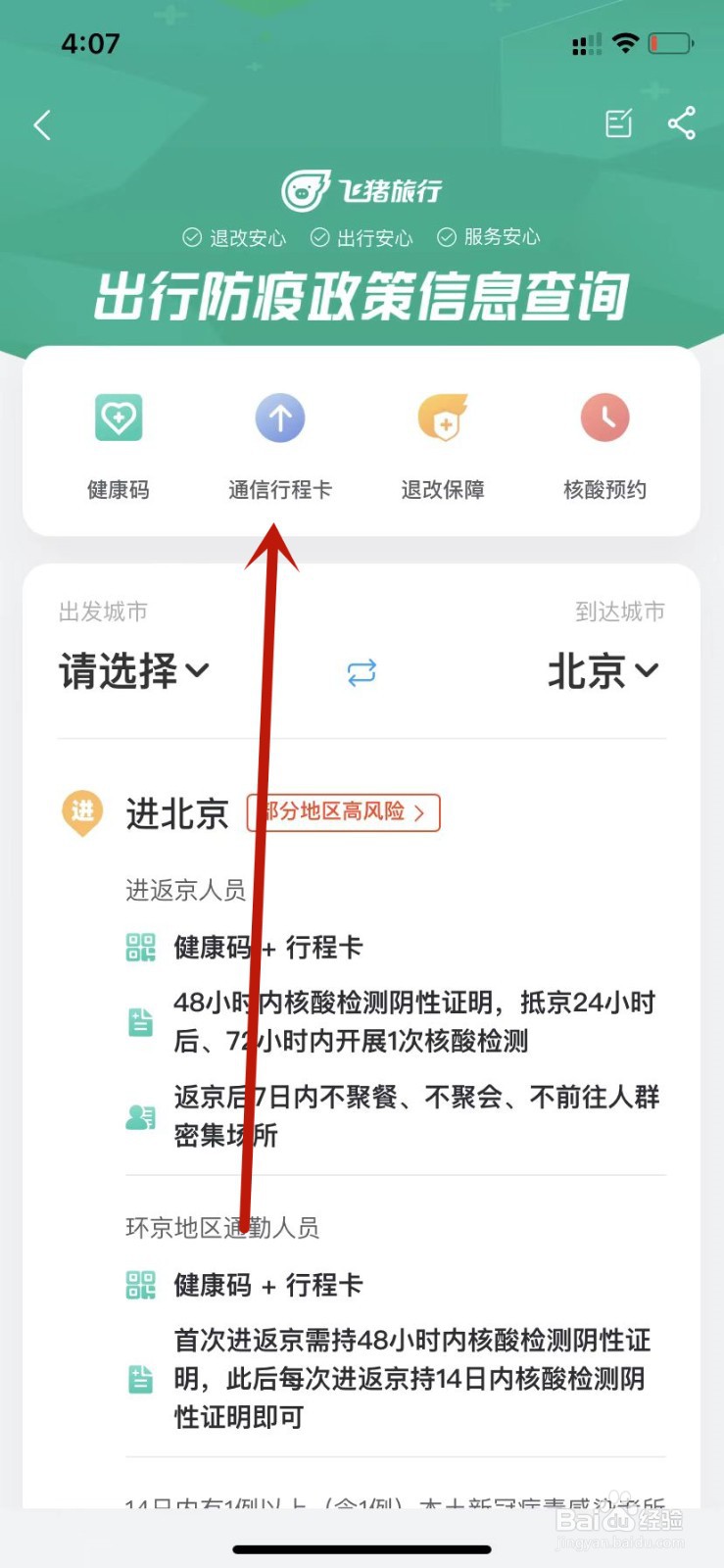 飞猪旅行查询通信行程卡