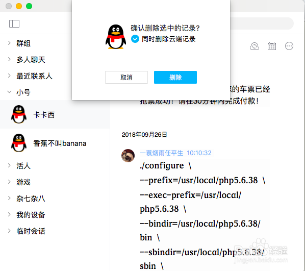 mac版本的qq如何删除聊天记录