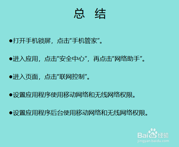 手机应用网络权限设置