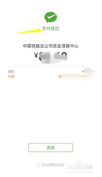 铁路12306买火车票怎么用微信支付