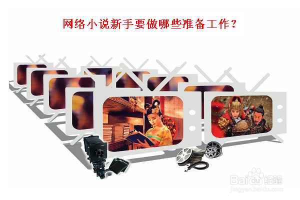 网络小说新手要做哪些准备工作