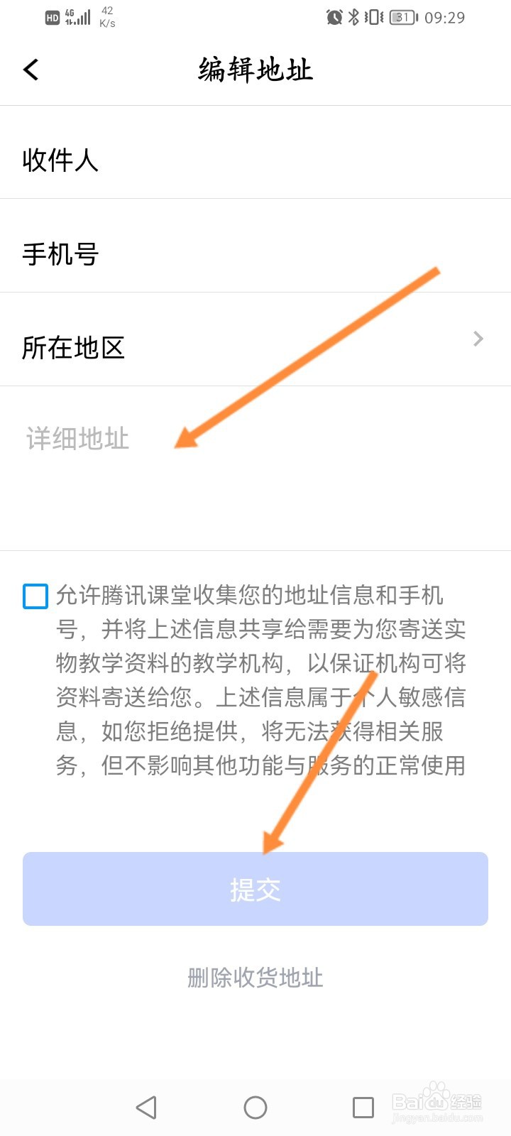 腾讯课堂怎么设置收货地址信息