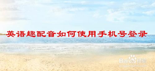 英语趣配音app如何使用手机号登录