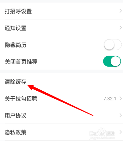 拉勾招聘怎么清除缓存
