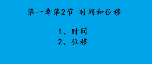 高一物理——时间和位移