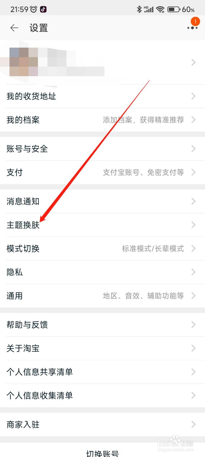 淘宝APP主题皮肤如何更换？