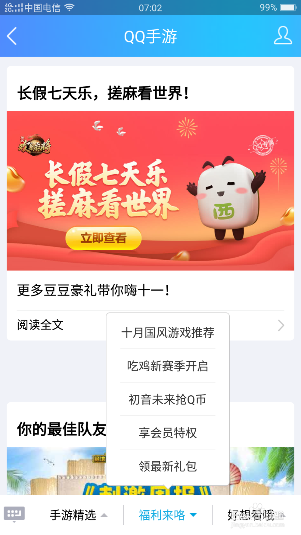 如何免费获得QQ会员