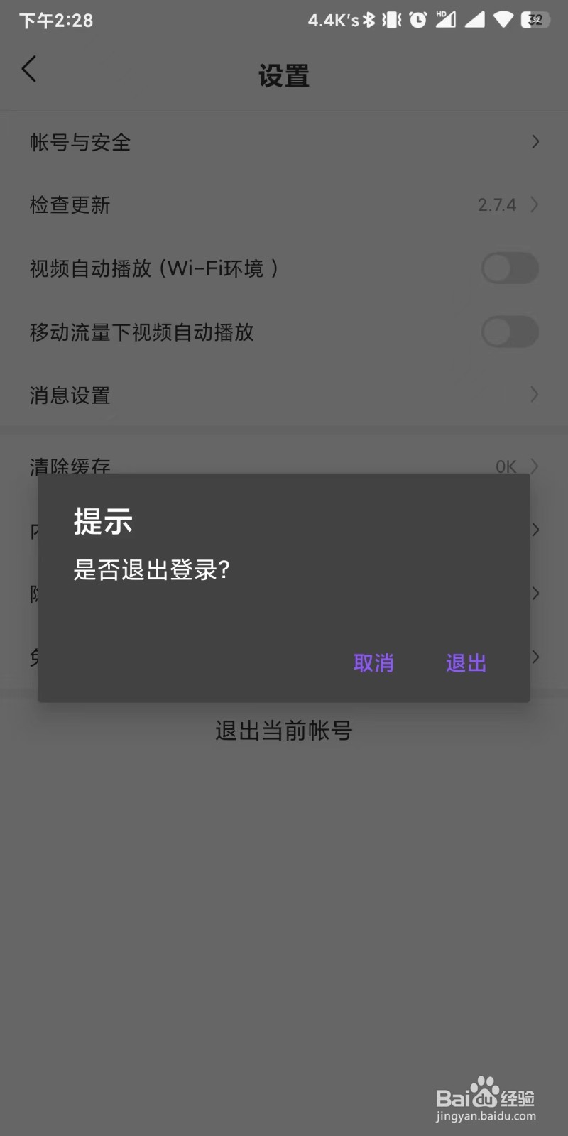 内个段仔app如何设置退出当前账号