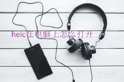 电脑怎么显示heic文件,heic如何打开?