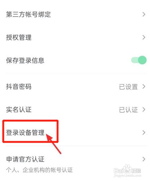 抖音登录设备管理删除流程