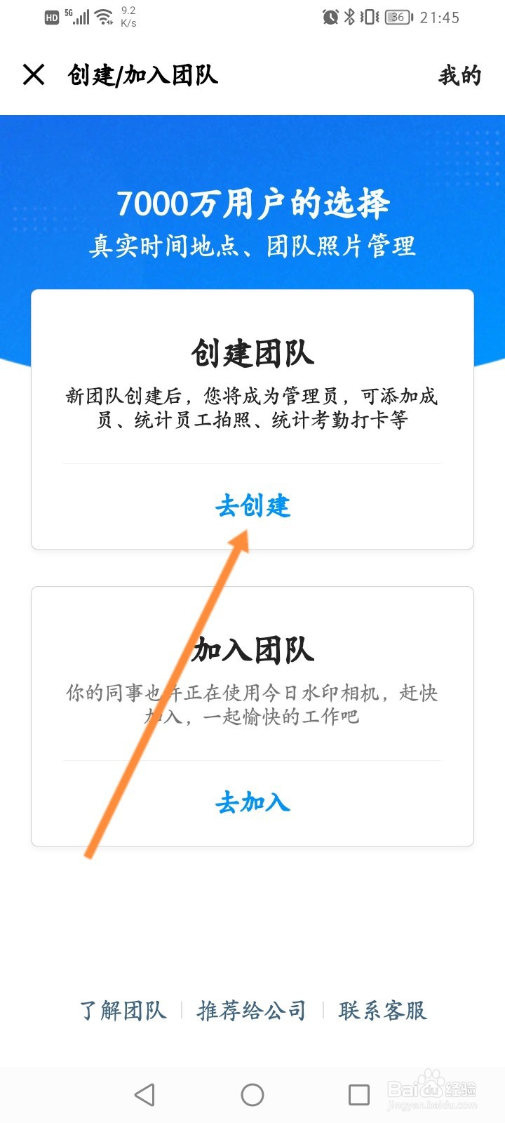 今日水印相机软件怎么创建团队