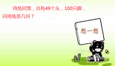 鸡兔同笼数学问题分析