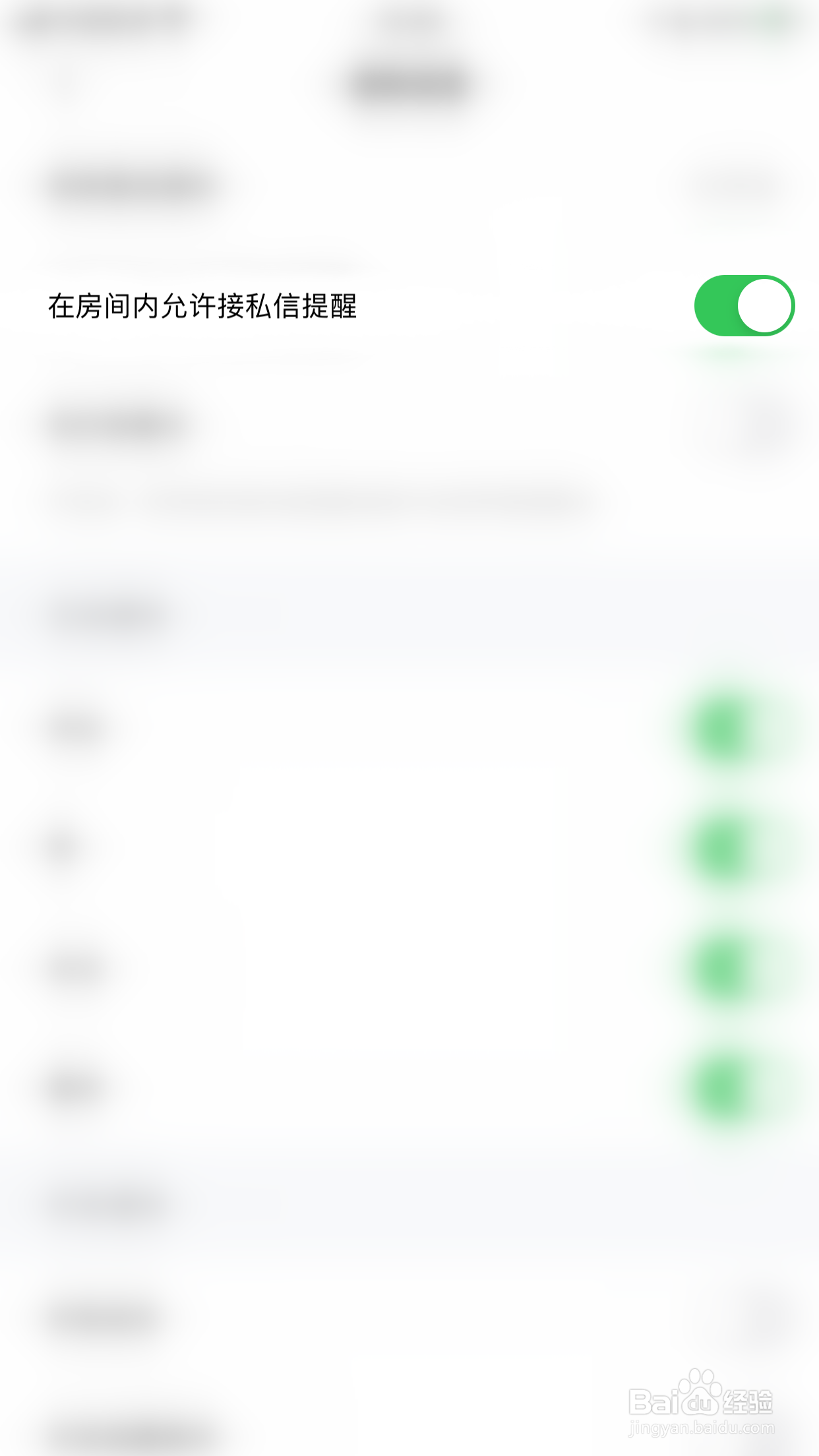 欢语如何开启在房间内允许接私信提醒