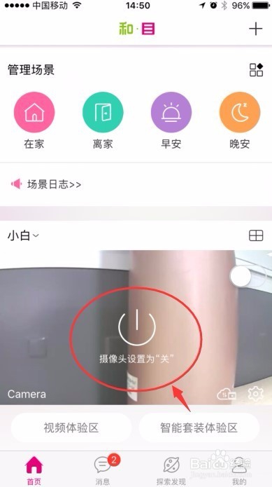 和目如何关闭,开启和删除智能摄像头