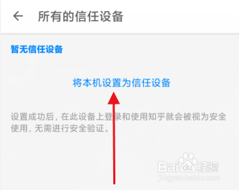 知乎如何添加信任设备?