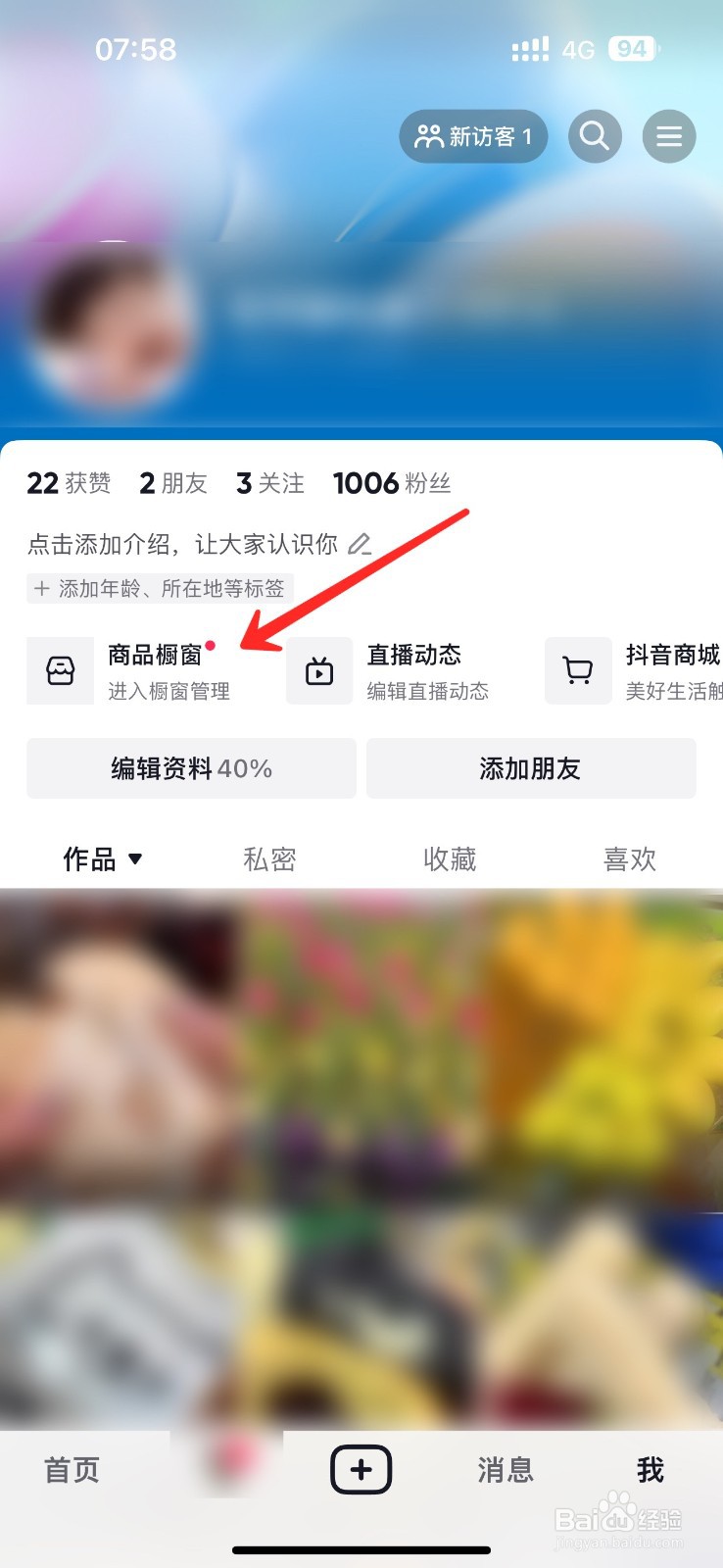 怎样删除抖音橱窗上的商品