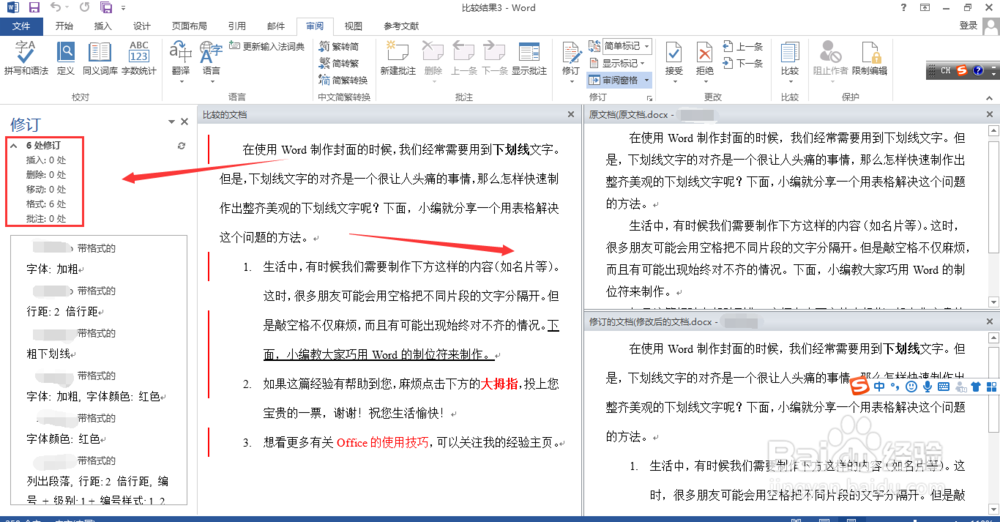 怎样快速比较两个Word文档的不同？