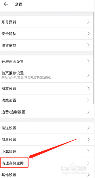 哔哩哔哩如何清理缓存