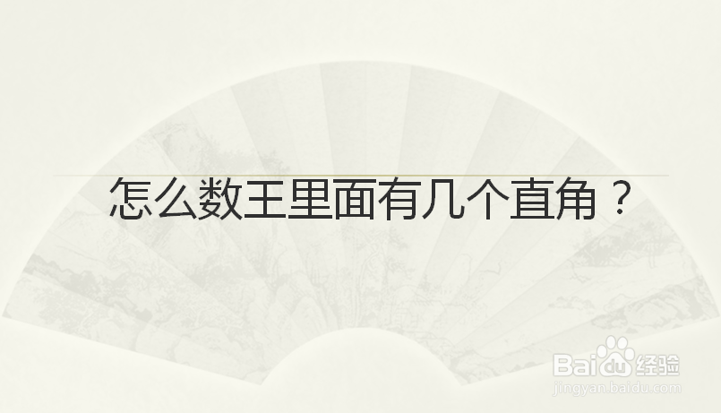 怎么数王里面有几个直角？