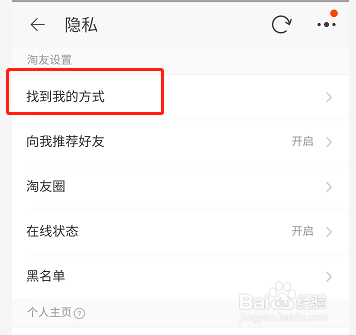 关掉淘宝通过个人名片来找到我功能