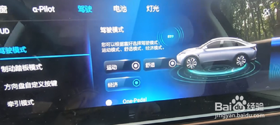 北汽极狐阿尔法S切换驾驶模式流程