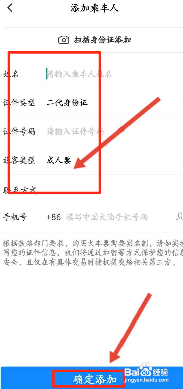 高铁管家APP如何添加乘车人信息