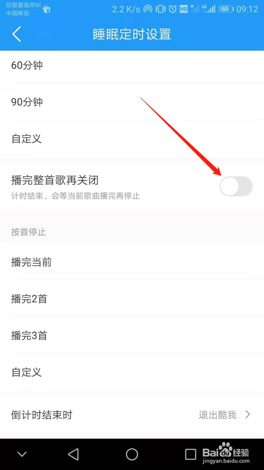 酷我音乐怎么设置播放完整首音乐后自动关闭