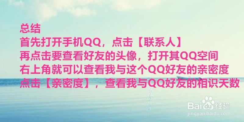 如何查看和QQ好友相识多少天和亲密度？