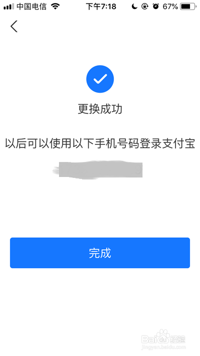 支付宝怎么更换手机号