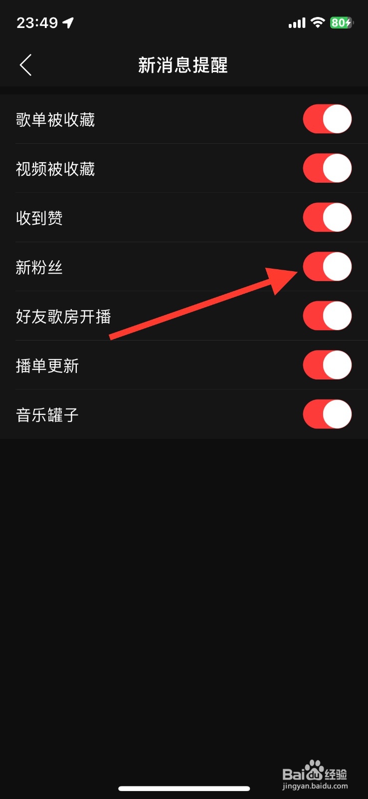 网易云音乐app提醒关闭新粉丝消息