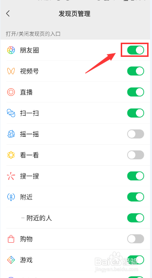 微信APP怎么在发现页关闭朋友圈的入口