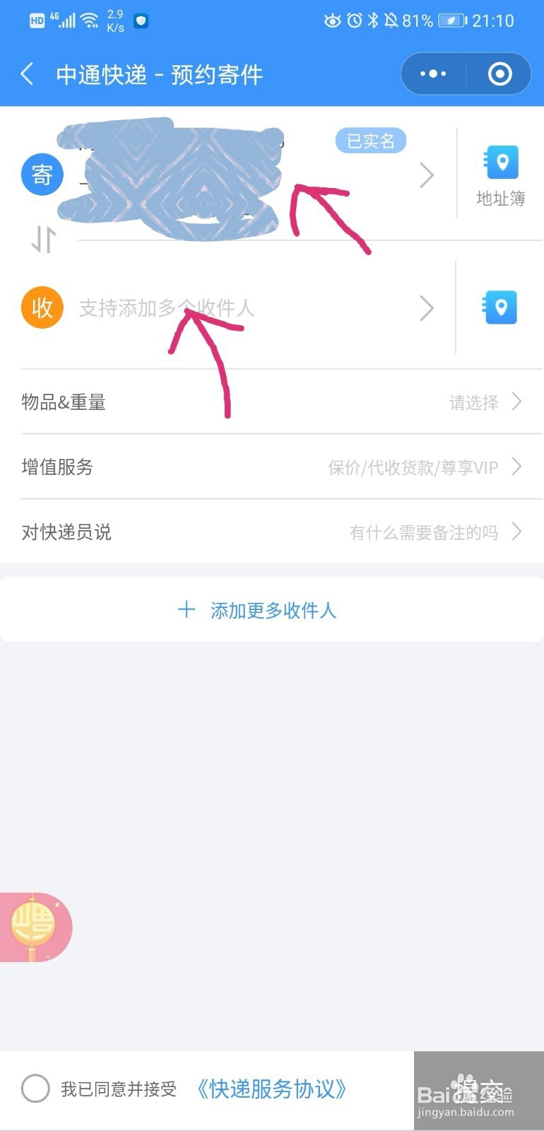 如何简便的网上预约快递上门服务?