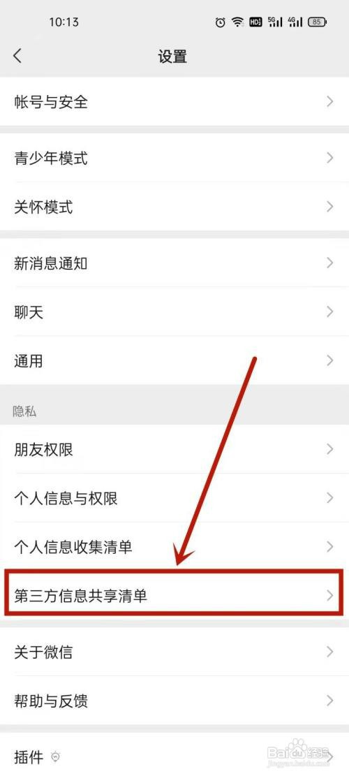 怎么关闭微信个人信息收集清单
