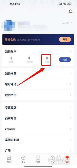 掌阅怎么兑换礼卡券