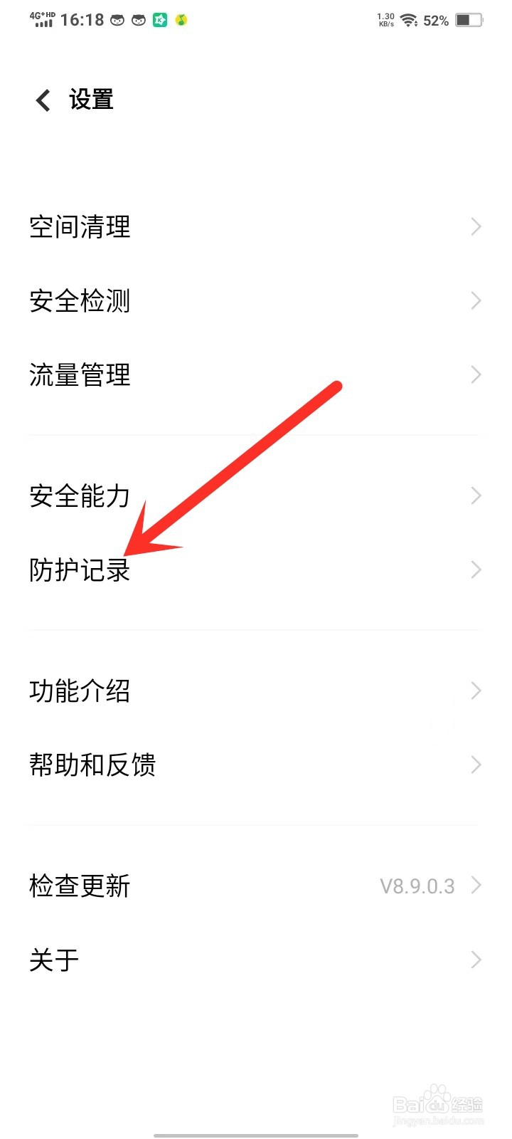 vivo手机管家防护记录怎么删除