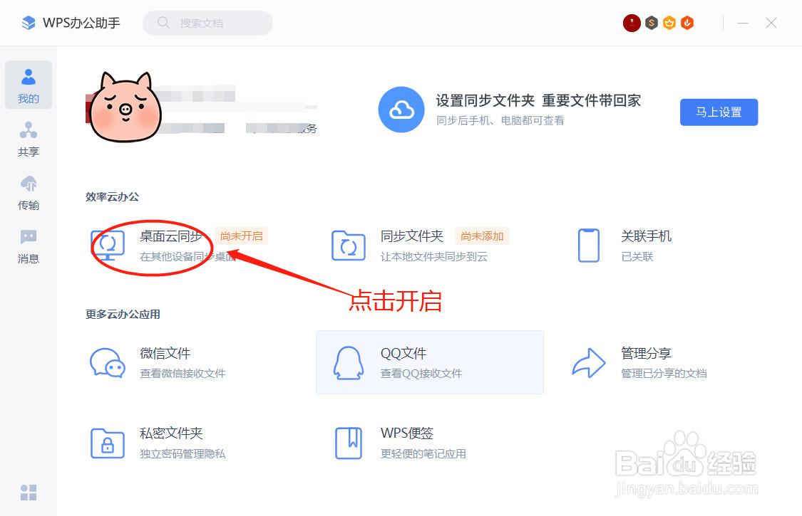 WPS办公助手怎么开启桌面云同步?