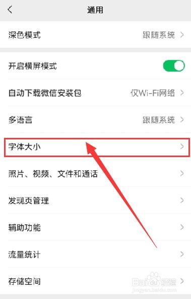 微信如何调整字体大小？