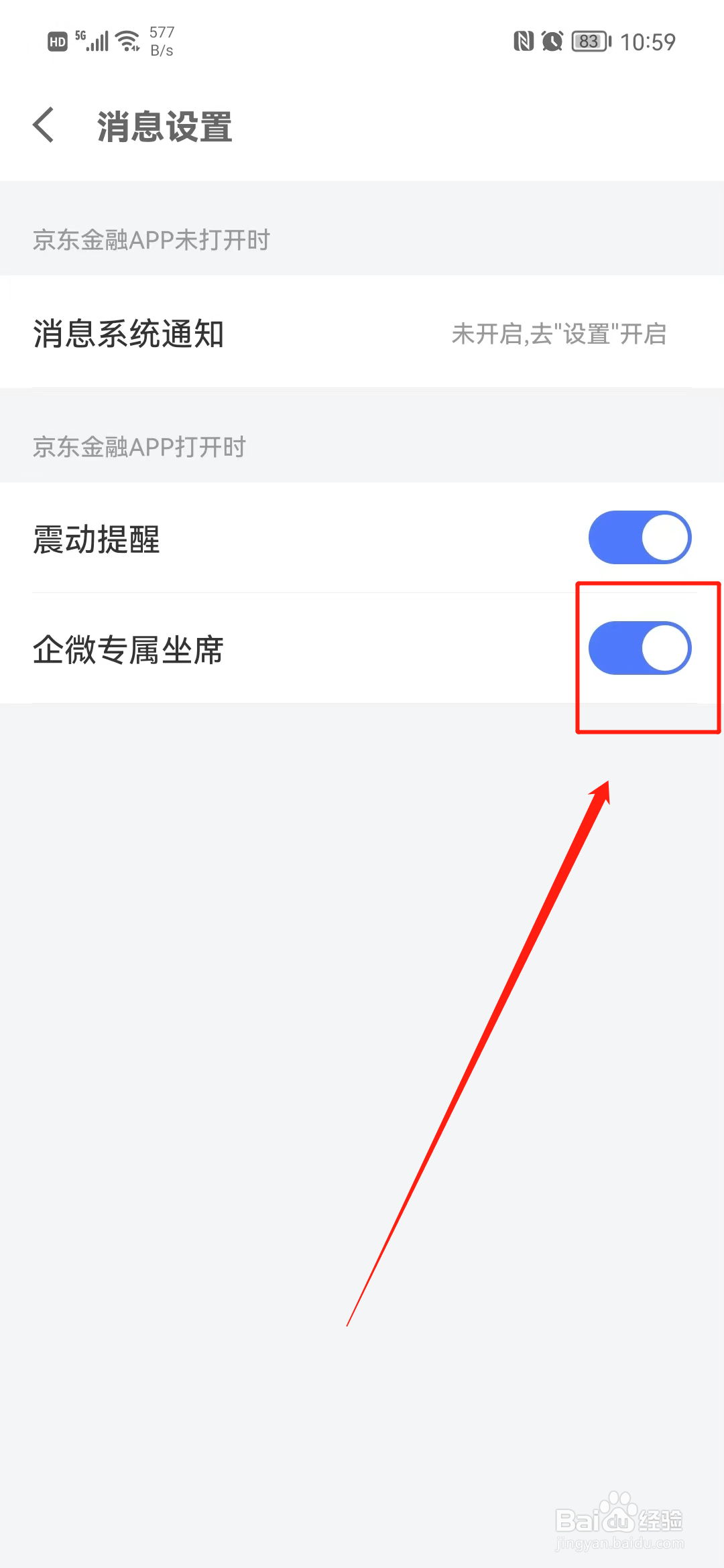 京东金融怎么开启企微专属坐席