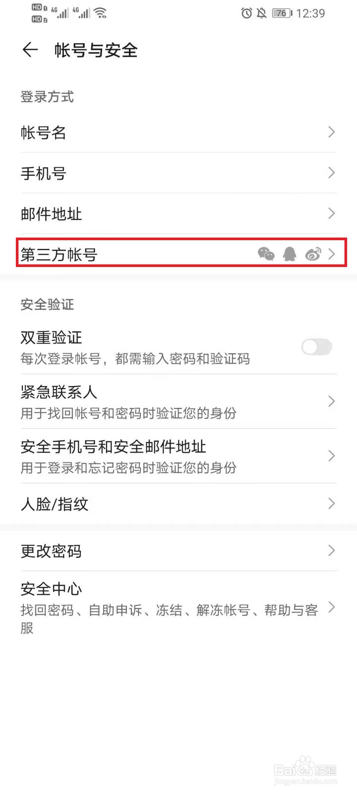 华为帐号怎么绑定微信/QQ/微博
